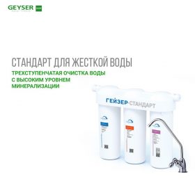 Máy lọc nước nano Geyser Ecotar Standard Hard cho nước cứng