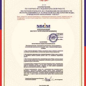 Chứng nhận khả năng chăm sóc da của bộ lọc Geyser (bản gốc tiếng Nga)